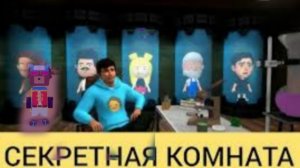 Холли БАМ скрыл секретную комнату Побег от блогера