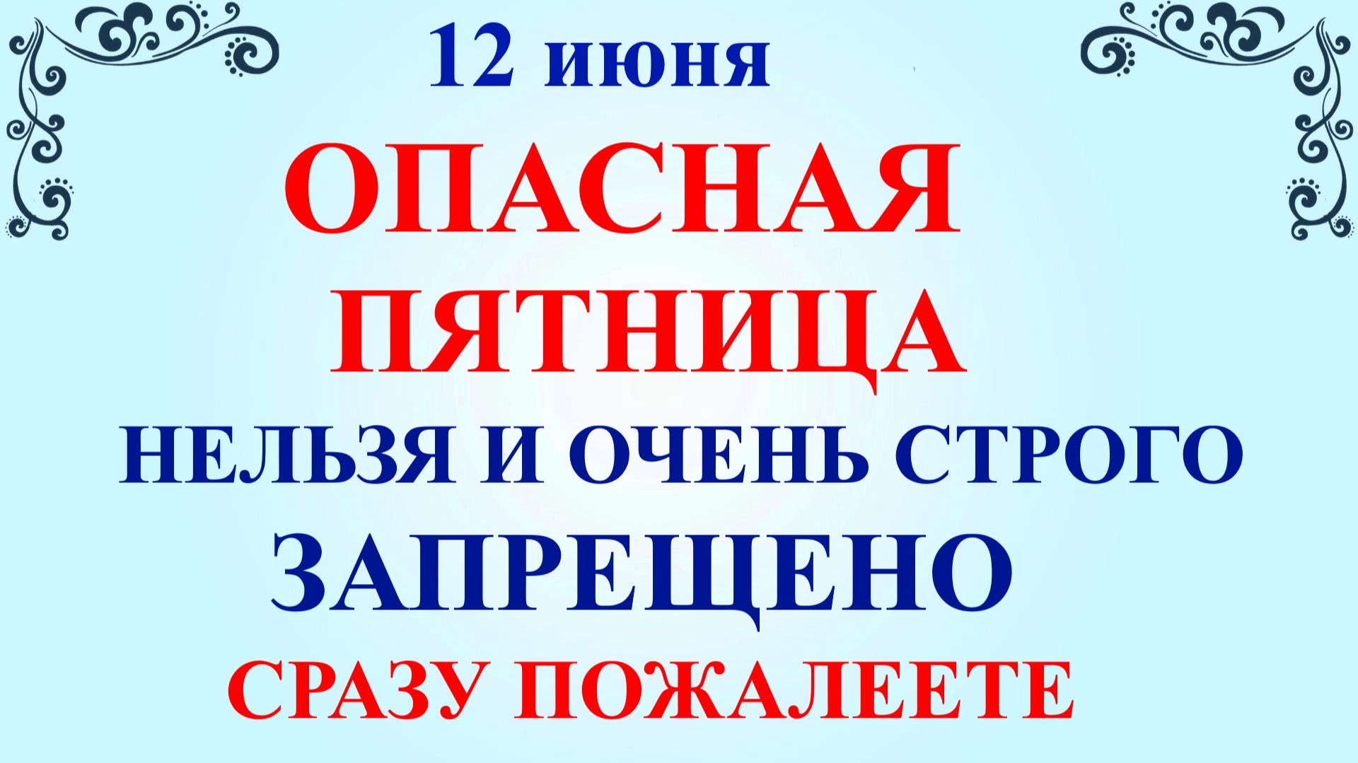 12 июня Исакиев День. Что нельзя делать 12 июня. Народные приметы и традиции смотреть онлайн