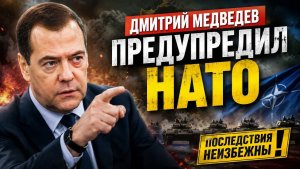 МЕДВЕДЕВ ЖЁСТКО ОТВЕТИЛ ЕС ПОСЛЕ УДАРА В РУМЫНИИ