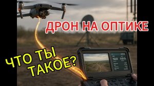 Дрон на оптоволокне💥 Как работают, Дальность, Секрет «Умного глаза». БПЛА на оптике нюансы на СВО