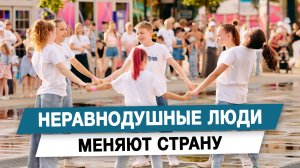 Неравнодушные люди меняют страну