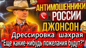 ДЖОНСОН / СЛОМАННЫЕ СКРИПТЫ / МОШЕННИКИ ЗВОНЯТ ПО ТЕЛЕФОНУ