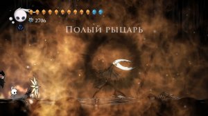 Финал 1 в Hollow Knight