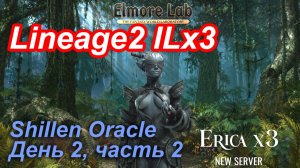 Lineage2. Elmorelab.com. Interlude x3. ShillenOracle. День 2, часть 2.