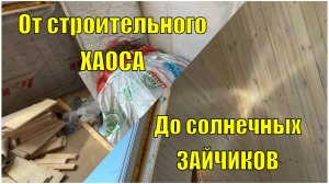 Дом задышал! Разбираем хлам со стройки с сыном