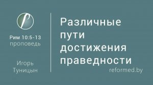 Различные пути достижения праведности || пастор Игорь Туницын