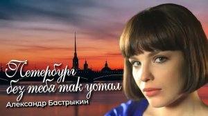 А. Бастрыкин Петербург без тебя так устал