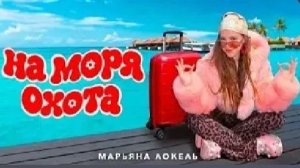 НА МОРЯ ОХОТА(премьера клипа 2026) Марьяна Локель