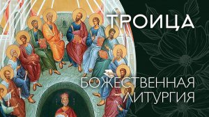 ПЯТИДЕСЯТНИЦА 2026 (ТРОИЦА) | ЛИТУРГИЯ | ВАЛААМСКИЙ МОНАСТЫРЬ