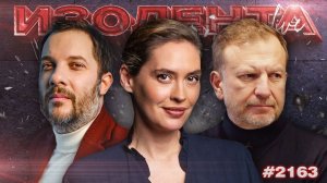ИЗОЛЕНТА Live #2163 | 30.05.26