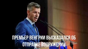 Премьер Венгрии высказался об отправке вооружений
