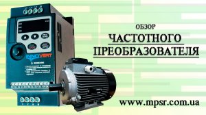 Частотник, Частотный преобразователь для электродвигателя. Частотний перетворювач.