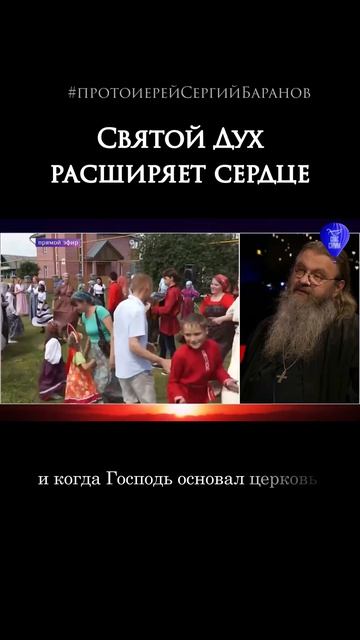 Святой Дух расширяет сердце