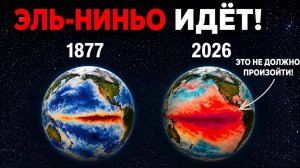 Почему сильнейший Эль-Ниньо в истории человечества пугает учёных — и что он может сделать с Землёй?