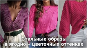 🍓 Яркие и модные вязаные образы в ягодных и цветочных оттенках. Весенние идеи для вдохновения 🍓