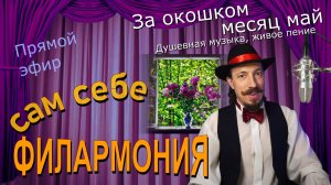 За окошком месяц май | Живое пение в прямом эфире | Сам себе филармония | Андрей Шевелёв 30.05.26