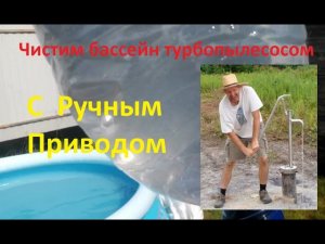Чистка бассейна! Или турбо пылесос своими руками)