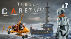 ИЩЕМ, ГДЕ НАЙТИ ГИРОЛЁТ THE LAST CARETAKER / ПОСЛЕДНИЙ СМОТРИТЕЛЬ. №7