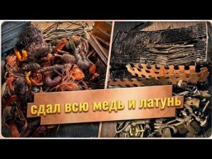 СДАЛ ВСЕ СВОИ ЗАПАСЫ ЦВЕТНОГО МЕТАЛЛОЛОМА! НЕДЕЛЬНЫЙ ОТЧЕТ!