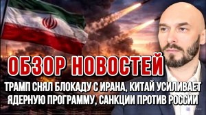 ТРАМП СНЯЛ БЛОКАДУ С ИРАНА, КИТАЙ УСИЛИВАЕТ ЯДЕРНУЮ ПРОГРАММУ, САНКЦИИ  / Николай Лилин новости
