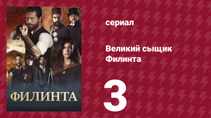 Великий сыщик Филинта 1 сезон 3 серия (сериал, 2014)