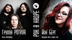 Интервью. Группа Potvor и Йон Берг. Рок в кадре Live
