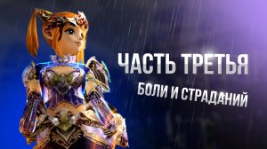 [Lineage 2 Main] Часть третья боли и страданий. Пакопенинг.