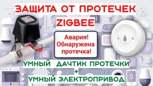 Защита от протечек воды - электропривод + датчик протечки