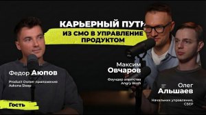 Карьерный путь: из CMO в управление продуктом | Фёдор Аюпов (Askona Sleep)
