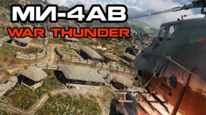 МИ-4АВ