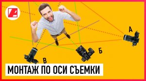 Монтаж по смещению осей съёмки