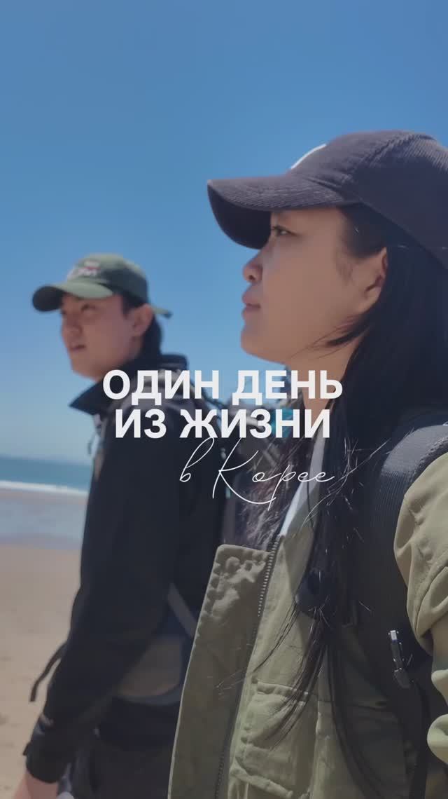 один день из моей жизни в Корее! пошли с парнем на природу