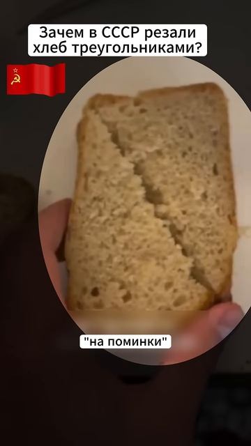 Забытый этикет СССР Почему треугольный кусок хлеба был только для гостей смотреть онлайн