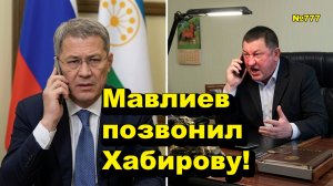 «Мавлиев позвонил Хабирову!» «Открытая Политика». Выпуск - 777 30.05.26
