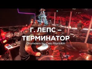 Г. Лепс — Терминатор, drumcam
