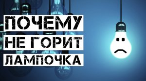 Не горит лампочка. Что делать?