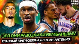 ЗРЯ ОНИ РАЗОЗЛИЛИ ВЕМБАНЬЯМУ | ГЛАВНЫЙ МАТЧ СЕЗОНА ДЛЯ САН-АНТОНИО — Взял Мяч News