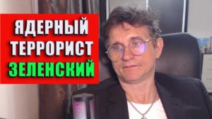 Ядерный террорист Зеленский