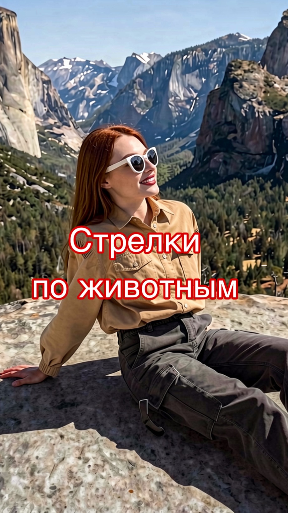 Стрелки в стиле животных