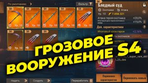 NEW: Грозовое вооружение S4 - Новое поколение - State of Survival