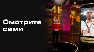 «Смотрите сами». Выпуск №23 от 30.05.2026