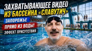 НЕОБЫЧНЫЙ РАКУРС: БАССЕЙН «СЛАВУТИЧ» ИЗ ВОДЫ 💦