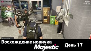 GTA V ➤ Majestic RP ➤ Восхождение новичка ➤ День 17