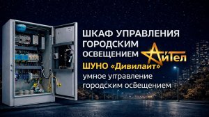 Шкаф управления наружным освещением ШУНО «Дивилайт» | Умное управление освещением от АйТел