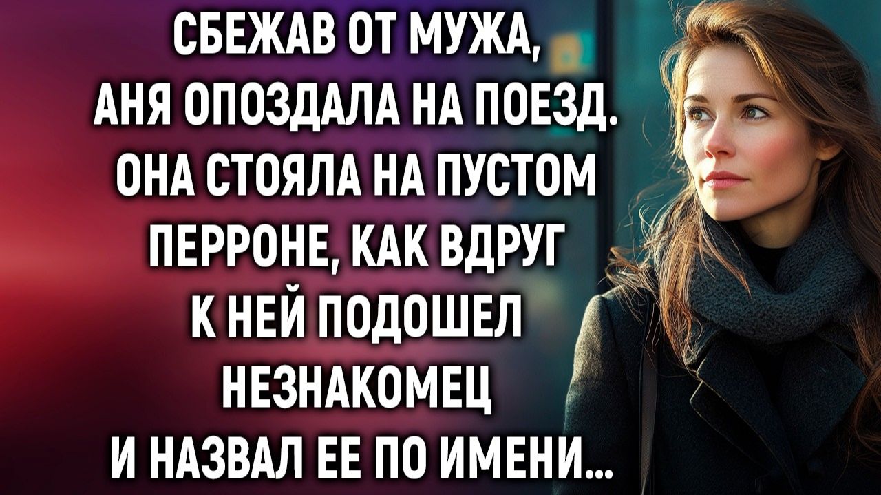 Сбежав от мужа, Аня опоздала на поезд | Истории из жизни | Женские истории | Аудиорассказ смотреть онлайн