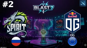 РАЗМИНОЧНЫЙ ПОДХОД! | Spirit vs OG #2 (BO3) BLAST Slam 7