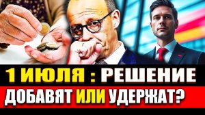 🔥 Германия с 1 июля: новые пенсии, перерасчёт выплат и как бесплатно сменить профессию
