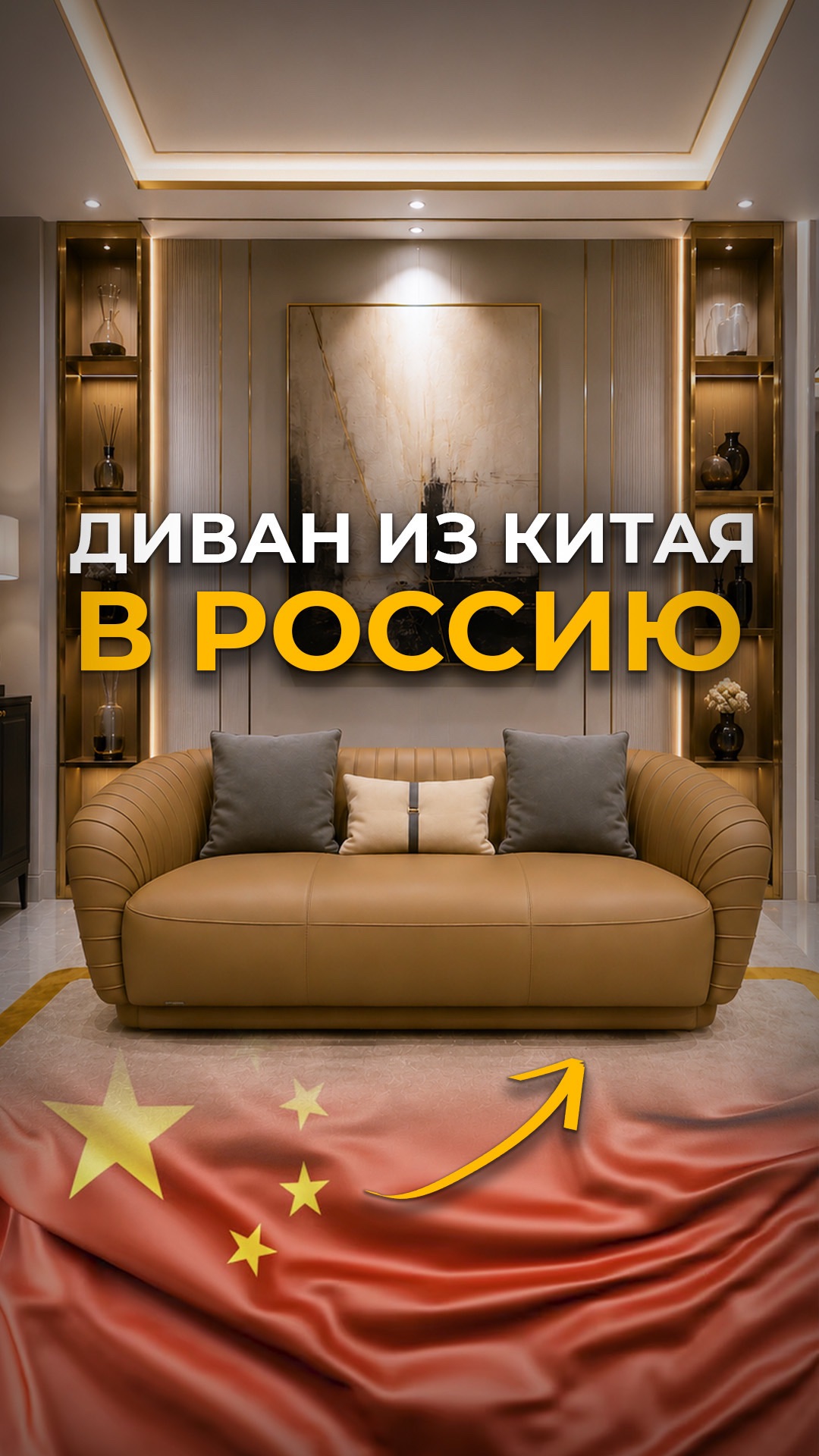 Как мебель из Китая приезжает в ваш город? #мебельизкитая #мебельныйтур