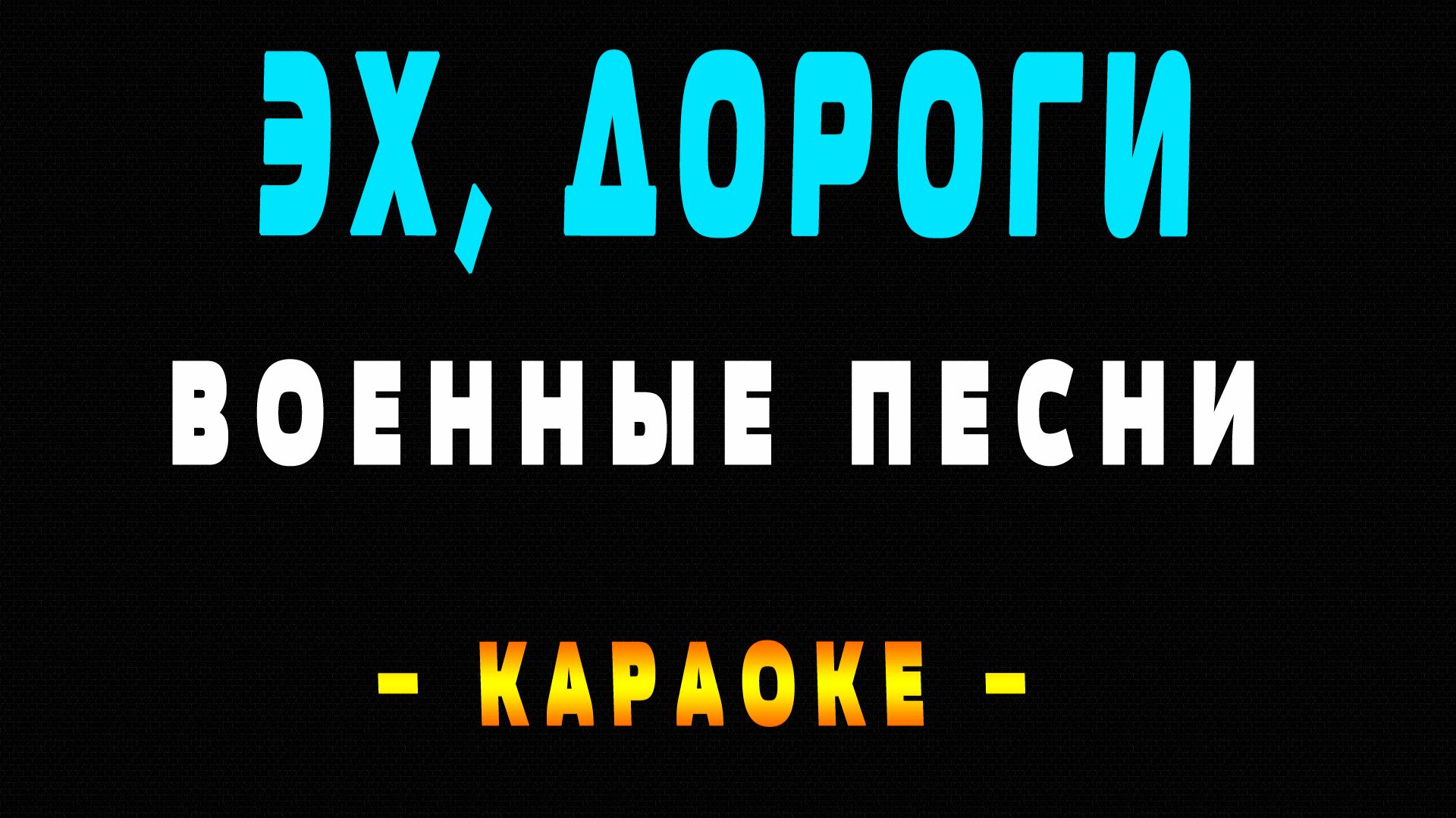 Караоке Военные песни - Эх, дороги смотреть онлайн