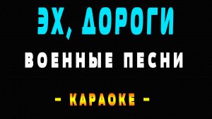 Караоке Военные песни - Эх, дороги